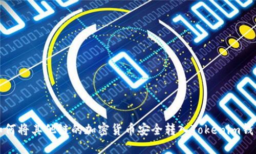 如何将其他链的加密货币安全转入Tokenim钱包