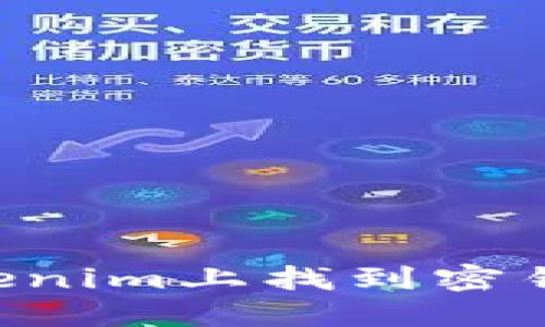 如何在Tokenim上找到密钥:详细指南