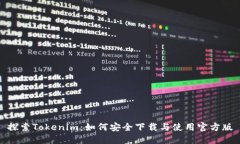 探索Tokenim：如何安全下载与使用官方版