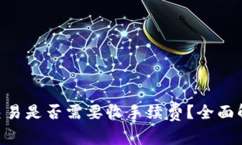 Tokenim闪电交易是否需要收手续费？全面解析与费用结构