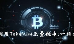 如何利用Tokenim免费挖币：一站式指南