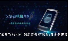 如何使用Tokenim 创建你的HT钱包：简单步骤与指南