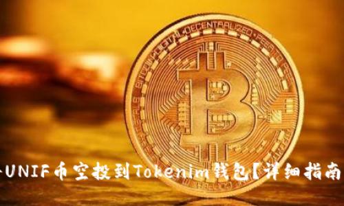 如何将UNIF币空投到Tokenim钱包?详细指南与技巧