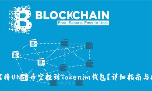 如何将UNIF币空投到Tokenim钱包?详细指南与技巧
