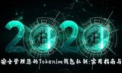 如何安全管理您的Tokenim钱包私钥：实用指南与技