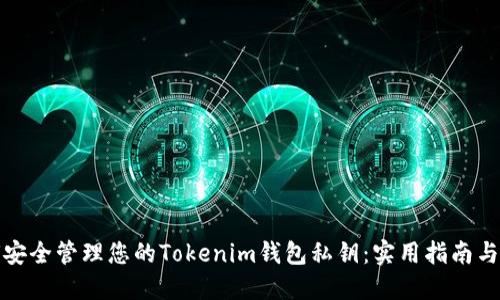 如何安全管理您的Tokenim钱包私钥:实用指南与技巧