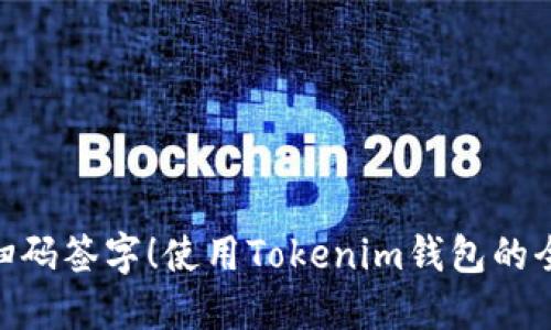 : 轻松扫码签字!使用Tokenim钱包的全新体验