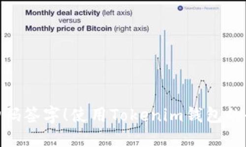 : 轻松扫码签字!使用Tokenim钱包的全新体验