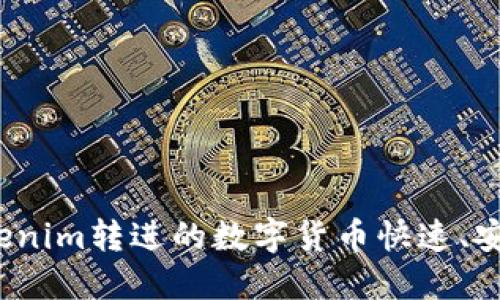 如何将Tokenim转进的数字货币快速、安全地转移?