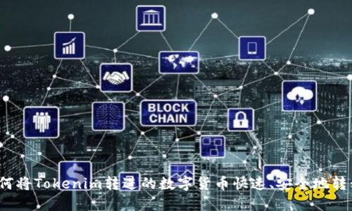 如何将Tokenim转进的数字货币快速、安全地转移?