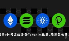 全面指南：如何高效备份Tokenim数据，确保你的资