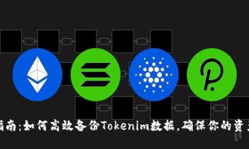 全面指南:如何高效备份Tokenim数据,确保你的资产安全
