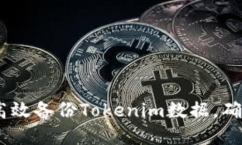 全面指南:如何高效备份Tokenim数据,确保你的资产安全