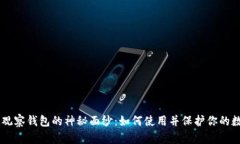 揭示IM观察钱包的神秘面纱：如何使用并保护你的