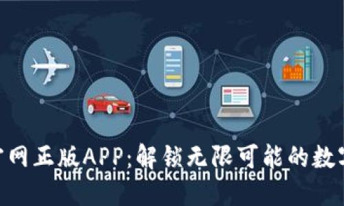 畅享Tokenim官网正版APP：解锁无限可能的数字资产交易体验