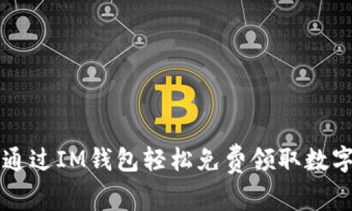 如何通过IM钱包轻松免费领取数字货币