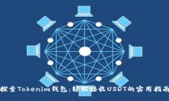 探索Tokenim钱包：轻松接收USDT的实用指南