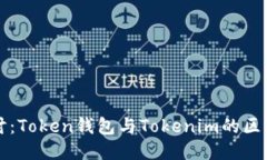 深入探讨：Token钱包与Tokenim的区别与特点