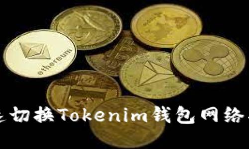 快速切换Tokenim钱包网络指南