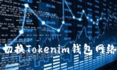 快速切换Tokenim钱包网络指南