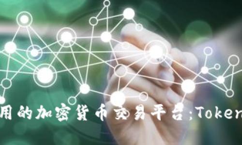 如何选择更好用的加密货币交易平台:Tokenim的替代方案