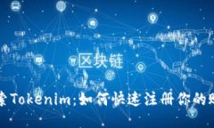 探索Tokenim：如何快速注册你的账户