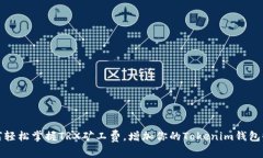 如何轻松掌握TRX矿工费，增加你的Tokenim钱包收益