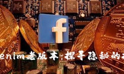 揭秘Tokenim老版本:探寻隐秘的投资宝藏