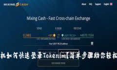 新手机如何快速登录Tokenim？简单步骤助你轻松搞