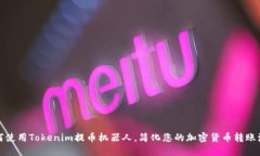 如何使用Tokenim提币机器人，简化您的加密货币转