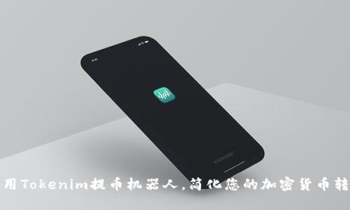 如何使用Tokenim提币机器人,简化您的加密货币转账流程