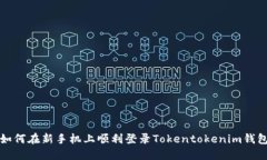 如何在新手机上顺利登录Tokentokenim钱包