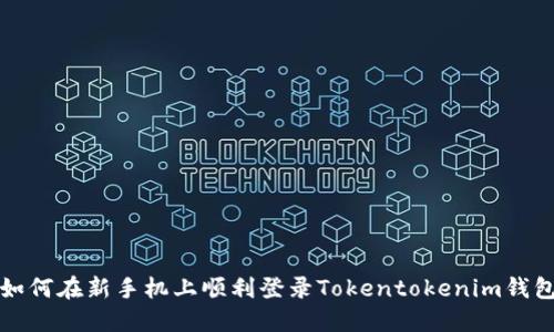 如何在新手机上顺利登录Tokentokenim钱包