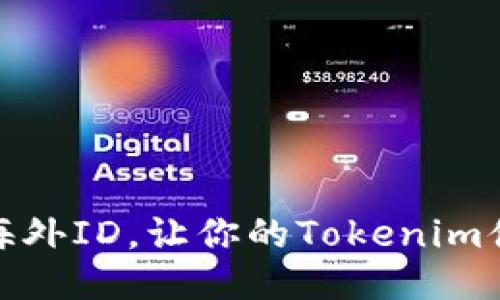 如何轻松获取海外ID,让你的Tokenim体验更上一层楼