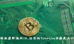 如何轻松获取海外ID，让你的Tokenim体验更上一层