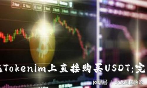 如何在Tokenim上直接购买USDT:完整指南