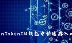 如何在TokenTokenIM钱包中快速存入比特币(BTC)