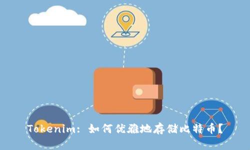 Tokenim: 如何优雅地存储比特币?