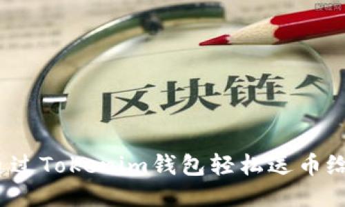 如何通过Tokenim钱包轻松送币给朋友?