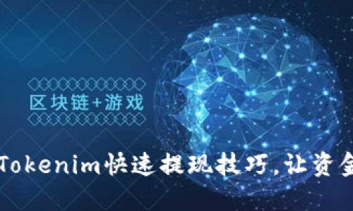 轻松掌握Tokenim快速提现技巧,让资金快速到手