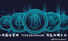 如何安全管理 Tokentokenim 钱包的明文私钥