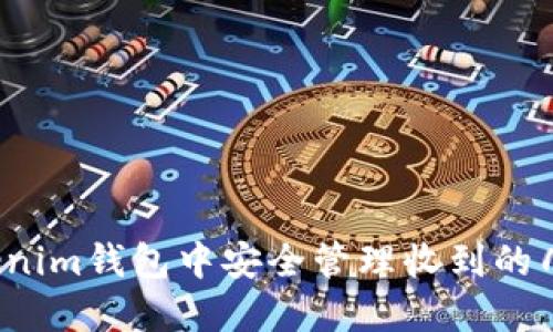 如何在Tokenim钱包中安全管理收到的几十亿代币?