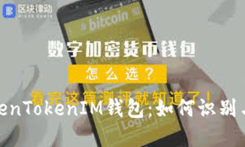 探秘假TokenTokenIM钱包:如何识别与防范风险