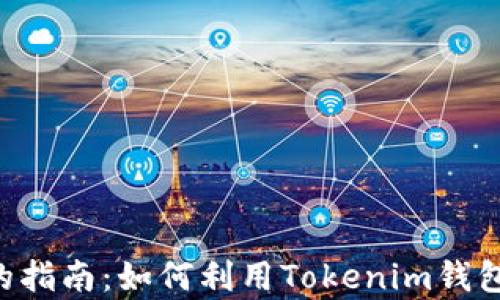 快速领取ETF的指南:如何利用Tokenim钱包提升投资效率