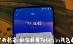 快速领取ETF的指南：如何利用Tokenim钱包提升投资