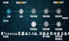 迅速下载Tokenim苹果版2.0版，体验全新功能与流畅