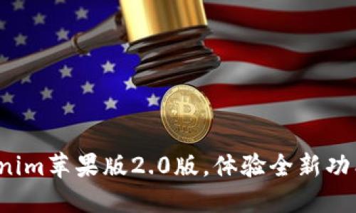 迅速下载Tokenim苹果版2.0版,体验全新功能与流畅操作!