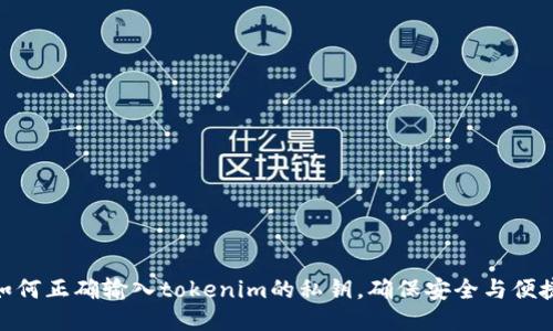 如何正确输入tokenim的私钥,确保安全与便捷