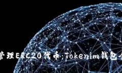 轻松管理ERC20代币：Tokenim钱包全解析