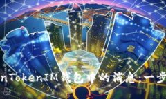 轻松删除TokenTokenIM钱包中的消息：一步一步教你